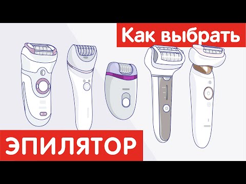 Как выбрать ЭПИЛЯТОР?