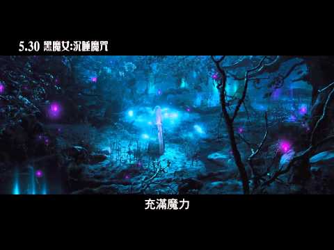 【黑魔女：沉睡魔咒】花絮 童話真相篇 5/30 與美同步上映【聚星幫電影幫】