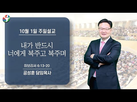 2023년 10월 1일 주일설교 “내가 반드시 너에게 복주고 복주며” 공성훈 담임목사