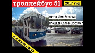 Поездка на троллейбусе маршрут 51 от метро Измайловская до площади