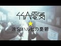 ????????????????????????do not disturb???????????????
?do not disturb?=?????????????????????????????????
??????
http://www.nicovideo.jp/watch/sm3093698