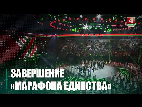 Финальный этап «Марафона единства» прошел в Минске видео