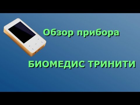 Обзор прибора БИОМЕДИС ТРИНИТИ | BIOMEDIS TRINITY