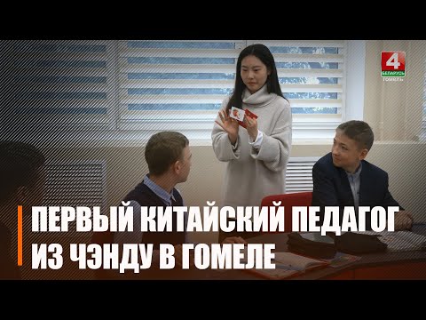 У Гомельскую гімназію №56 прыбыў першы педагог з Кітая видео