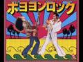 ボヨヨンロック