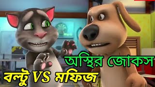 BOLTU vs MOFIZ  Funny Video Bangla  Tiger Bum