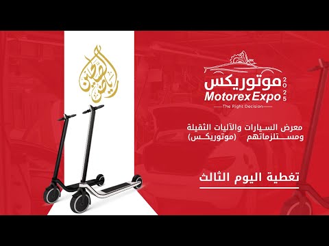 الرسالة الثالثة ضمن تغطية فعاليات معرض موتوريكس إكسبو 2025