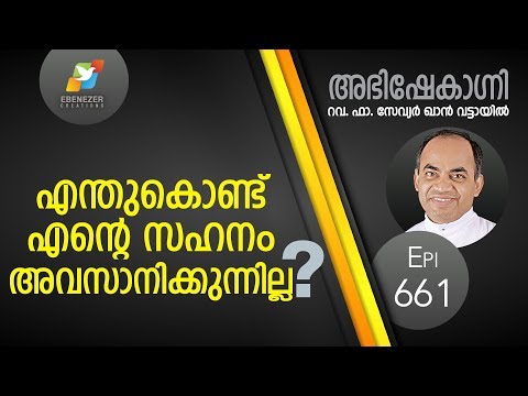 എന്തുകൊണ്ട് എന്റെ സഹനം അവസാനിക്കുന്നില്ല? | Abhishekagni | Episode 661