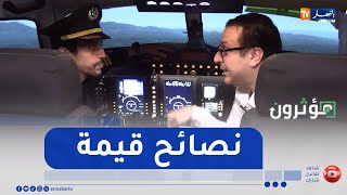 هذه نصيحة إلياس لمحبي مجال الطيران