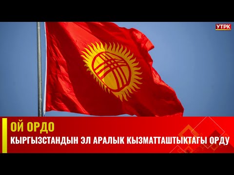 Кыргызстандын Эл аралык кызматташтыктагы орду | Ой ордо