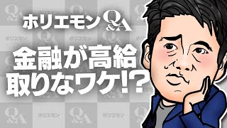 「仕組みを知っている人が勝つ」金融関係が高給な理由をホリエモンが語る 堀江貴文のQ&A vol.434