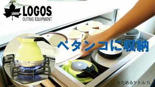 【10秒超短動画】たためるケトル1L