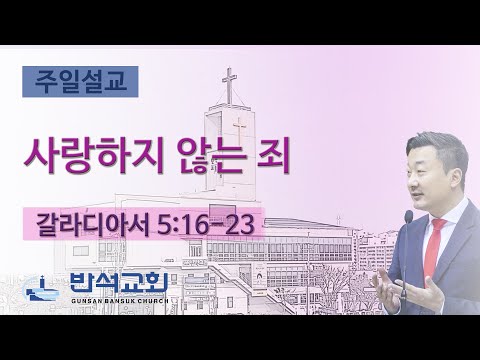 2025년 6월 15일 | 사랑하지 않는 죄