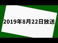 岡村隆史のオールナイトニッポン 2019年8月22日 放送分