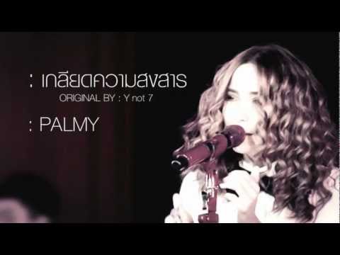 PALMY : เกลียดความสงสาร (original by YNOT7)