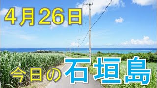 4月26日の石垣島天気