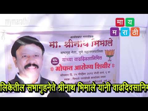 आरोग्य हीच खरी संपत्ती -श्रीनाथ भिमाले (व्हिडिओ)
