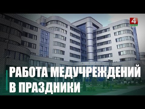 Узнали, как будут работать больницы и поликлиники в праздничные выходные дни с 7 по 10 ноября видео