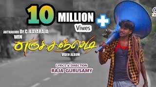 Download ERUKANCHEDI | OFFICIAL | HD VIDEO ALBUM SONG | а®Ћа®°аЇЃа®•аЇЌа®•а®ћаЇЌа®љаЇ†а®џа®ї | By Anthakudi Ilayaraja 8098689244 Mp3 (05:45 Min) - Free Full Download All Music