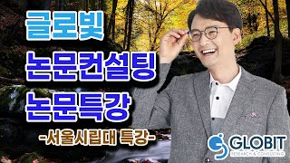 논문컨설팅 글로빛 - 서울시립대 특강