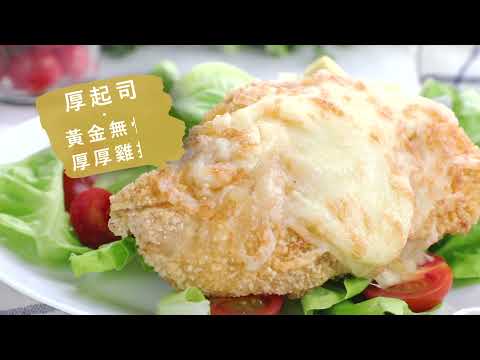 厚起司黃金無骨厚雞排