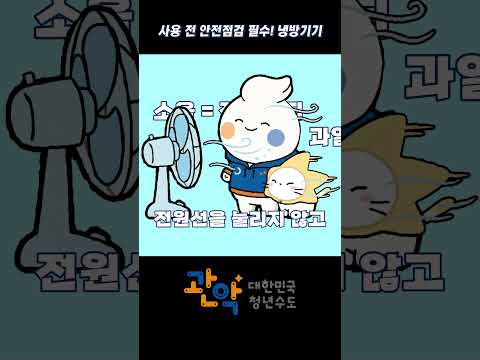 #에어컨 #선풍기 ! 잊지 않으셨죠?! 여름철 #냉방기기 주의사항! 이미지