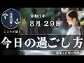８月２９日の暦｜避けたいこと・やると良いこと｜