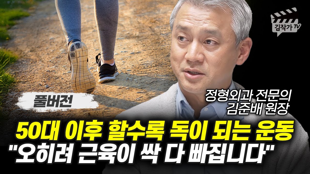50대 이후 할수록 독이 되는 운동, 오히려 근육이 싹 다 빠집니다 (김준배 원장 풀버전)