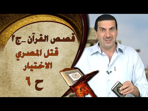 الحلقة 6 - قتل المصري - الاختيار
