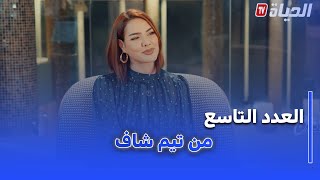Team chef I العدد التاسع I مع الشاف امين واحلام قواسمي