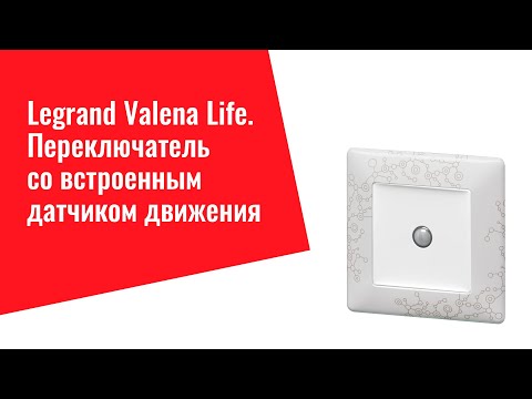 Презентация переключателя со встроенным датчиком движения серии Valena Life