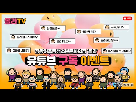 올라in이벤트-유튜브 구독 이벤트