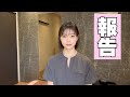 ご報告！