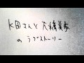K田さんと大橋未歩のラブストーリー.m4v