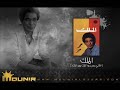 9 - الله يا دايم - الملك هو الملك - محمد منير