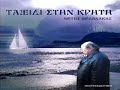 notis volanakis - giati klais notis volanakis - giati klais