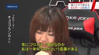 海外では高額な賞金も 「eスポーツ」の魅力とは