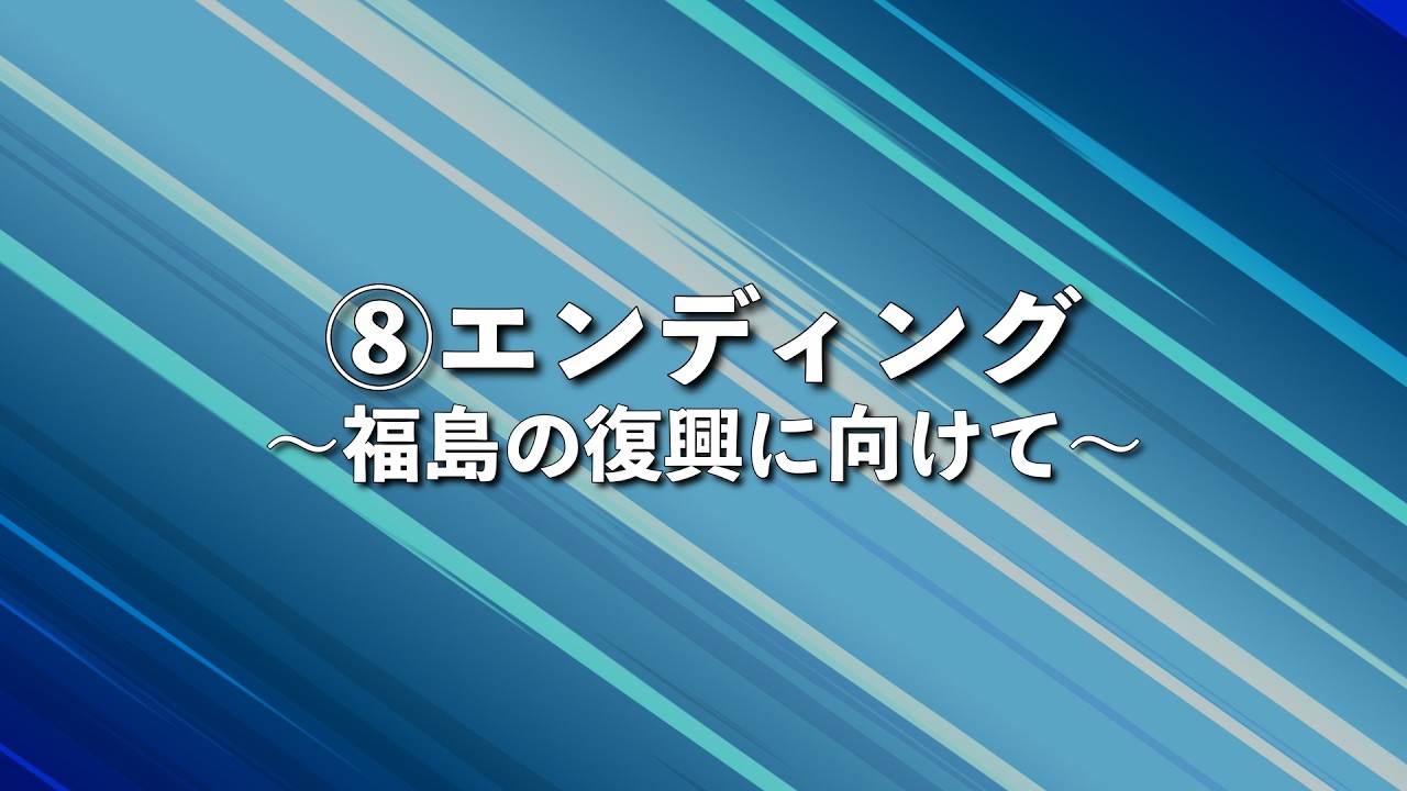 エンディング<br><small>〜福島の復興に向けて〜</small>