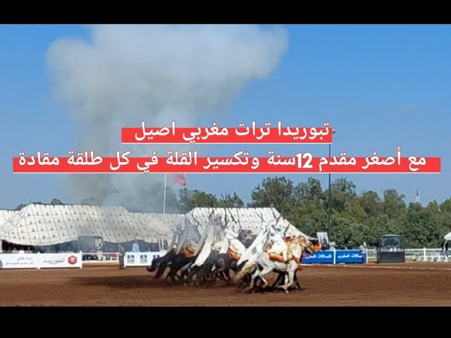 تبوريدا ترات مغربي اصيل مع أصغر مقدم 12سنة وتكسير القلة في كل طلقة مقادة