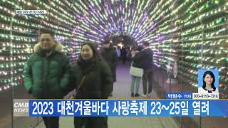 [1220 CMB 5시뉴스] 2023 대천겨울바다 사랑축제 23~25일 열려