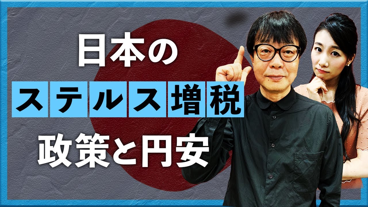 日本のステルス増税政策と円安