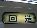 300系　方向幕