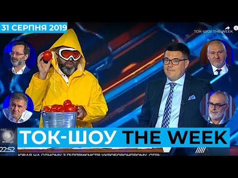 ТОК-ШОУ «THE WEEK» Тараса Березовця та Пітера Залмаєва (Peter Zalmayev).Ефір від 31 серпня 2019 року
