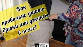 Как правильно ушить брюки или джинсы в поясе ! by Nadia Umka !