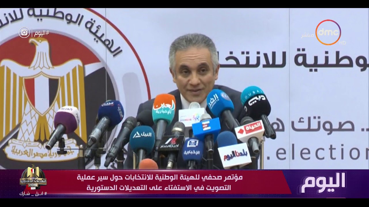 اليوم - مؤتمر صحفي للهيئة الوطنية للانتخابات حول سير التصويت في الاستفتاء على التعديلات الدستورية
