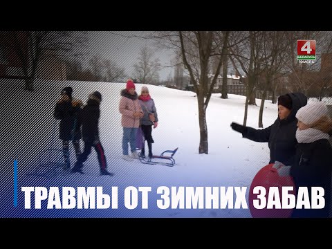 З пачатку зімы больш за 200 дзяцей у Беларусі атрымалі траўмы падчас катання з горак на цюбінгах, лядзянках і санках видео