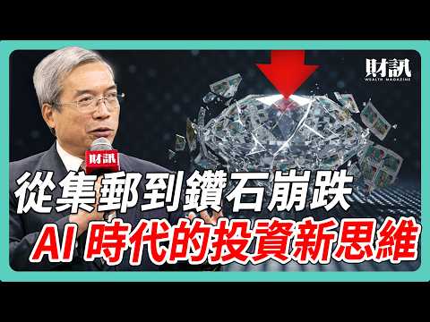 從集郵到天然鑽崩跌 AI 時代的投資新思維｜#老謝開講 #謝金河 #財訊 EP243