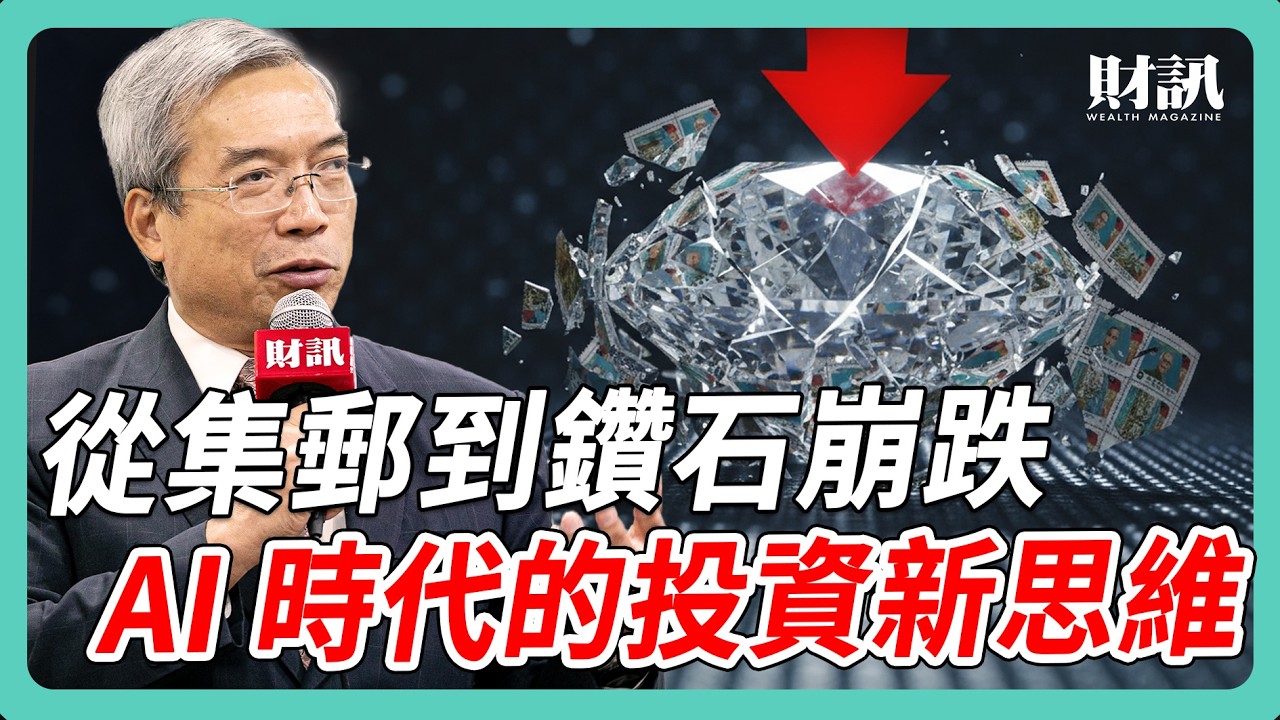 從集郵到天然鑽崩跌 AI 時代的投資新思維｜#老謝開講 #謝金河 #財訊 EP243