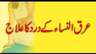 Araq Un Nisa K dard Ka Ilaj | عرق النساء کے درد کا علاج