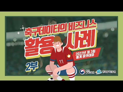 [제3회 통계아카데미] 축구 데이터의 비즈니스 활용사례  2부